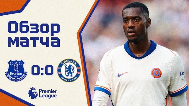 КОНЕЦ ЧЕМПИОНСКИХ АМБИЦИЙ? Эвертон - Челси (0:0). Обзор матча. Everton 0-0 Chelsea. Highlights КОНЕЦ ЧЕМПИОНСКИХ АМБИЦИЙ? Эвертон - Челси (0:0). Обзор матча. Everton 0-0 Chelsea. Highlights