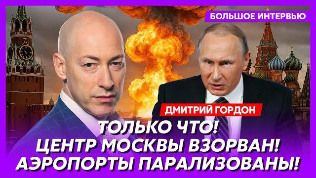 Гордон. Кремль в огне, Собянин ловит дроны руками, вышел ли Трамп из игры, восстание генералов Гордон. Кремль в огне, Собянин ловит дроны руками, вышел ли Трамп из игры, восстание генералов
