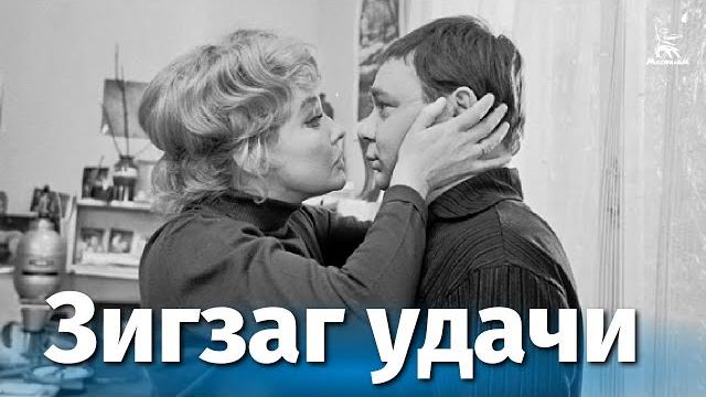 Зигзаг удачи (FullHD, комедия, реж. Эльдар Рязанов, 1968 г.) Зигзаг удачи (FullHD, комедия, реж. Эльдар Рязанов, 1968 г.)