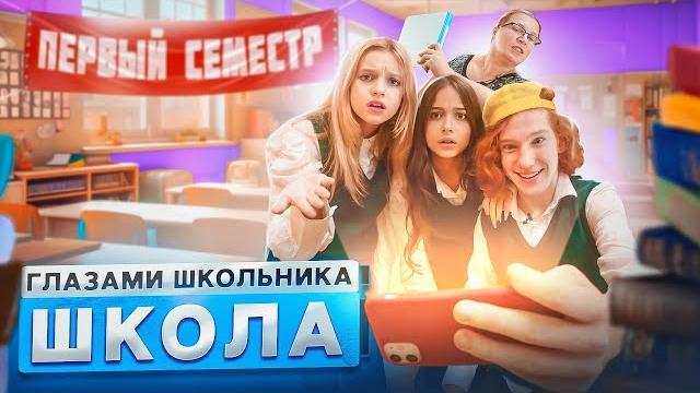 От первого лица: Школа 4 ГЛАЗАМИ ШКОЛЬНИКА I ВСЕ СЕРИИ ПЕРВОГО СЕМЕСТРА СЕРИАЛ ПРО ШКОЛЬНЫЕ ДНИ От первого лица: Школа 4 ГЛАЗАМИ ШКОЛЬНИКА I ВСЕ СЕРИИ ПЕРВОГО СЕМЕСТРА СЕРИАЛ ПРО ШКОЛЬНЫЕ ДНИ