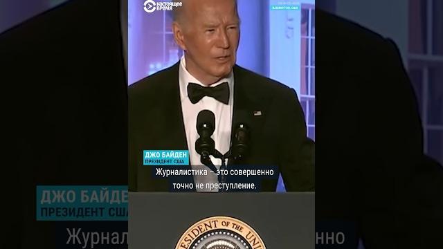 Байден — о задержанных в России журналистах Курмашевой и Гершковиче #байден #журналистика #россия Байден — о задержанных в России журналистах Курмашевой и Гершковиче #байден #журналистика #россия