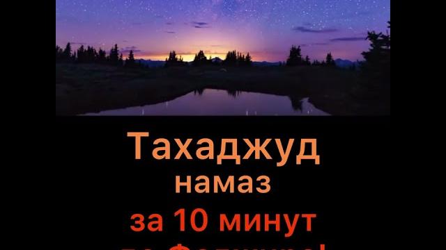 Тахаджуд намаз за 10 минут до Фаджира. Ценность, достоинства,,вознаграждения. Время Тахаджуд намаза Тахаджуд намаз за 10 минут до Фаджира. Ценность, достоинства,,вознаграждения. Время Тахаджуд намаза