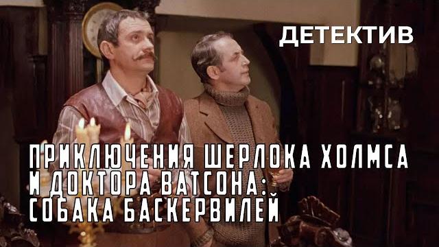 Приключения Шерлока Холмса и доктора Ватсона: Собака Баскервилей (1981 год) криминальный детектив Приключения Шерлока Холмса и доктора Ватсона: Собака Баскервилей (1981 год) криминальный детектив