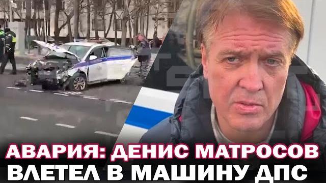 Актер Денис Матросов попал в аварию! Актер врезался в машину ДПС: сотрудники в тяжелом состоянии Актер Денис Матросов попал в аварию! Актер врезался в машину ДПС: сотрудники в тяжелом состоянии