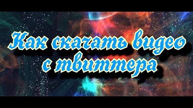 Как скачать видео с твиттер Как скачать видео с твиттер