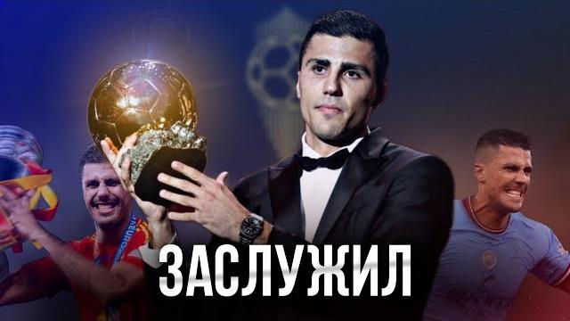 Родри Заслужил Золотой Мяч 2024 Родри Заслужил Золотой Мяч 2024