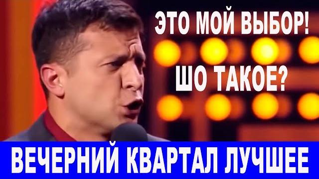 Владимир Зеленский Лучшее - один из ТОП сборников Вечерний Квартал! Смешно до слез Президент Украины Владимир Зеленский Лучшее - один из ТОП сборников Вечерний Квартал! Смешно до слез Президент Украины