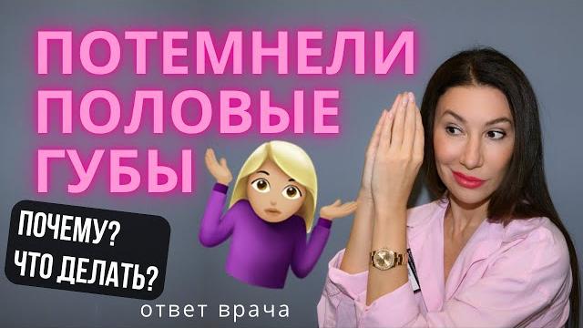 Потемнели половые губы. Что делать? ответ врача #интимноеотбеливание #пигиентация #интимнаязона Потемнели половые губы. Что делать? ответ врача #интимноеотбеливание #пигиентация #интимнаязона