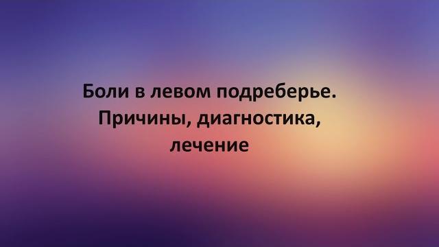 Боли в левом подреберье. Причины, диагностика, лечение Боли в левом подреберье. Причины, диагностика, лечение
