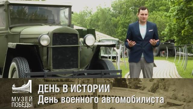 ДЕНЬ В ИСТОРИИ День военного автомобилиста ДЕНЬ В ИСТОРИИ День военного автомобилиста