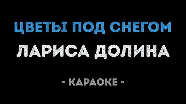 Лариса Долина - Цветы под снегом (Караоке) Лариса Долина - Цветы под снегом (Караоке)