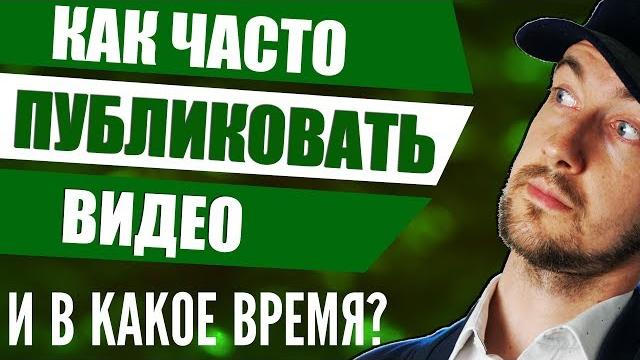 Как часто выкладывать видео на ютуб и в какое время? Как часто выкладывать видео на ютуб и в какое время?