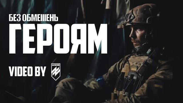 БЕЗ ОБМЕЖЕНЬ – Героям (video by АЗОВ) БЕЗ ОБМЕЖЕНЬ – Героям (video by АЗОВ)
