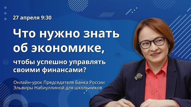 Открытый урок Эльвиры Набиуллиной для школьников Открытый урок Эльвиры Набиуллиной для школьников
