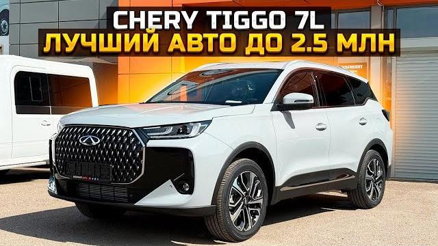 CHERY TIGGO 7L лучший авто до 2.5 МЛН CHERY TIGGO 7L лучший авто до 2.5 МЛН