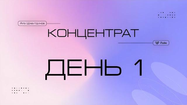 «Концентрат» Аяза Шабутдинова День 1 (15.09.2023) «Концентрат» Аяза Шабутдинова День 1 (15.09.2023)