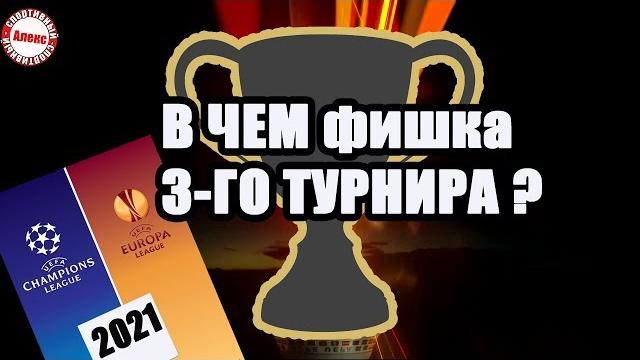 Лига Конференций. Что нужно знать о новом турнире? Лига Конференций. Что нужно знать о новом турнире?