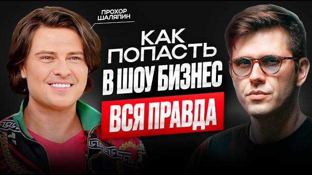Как стать звездой? Как попасть в шоу-бизнес? Прохор Шаляпин Как стать звездой? Как попасть в шоу-бизнес? Прохор Шаляпин