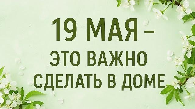 19 Мая - Это важно сделать в доме. 19 Мая - Это важно сделать в доме.