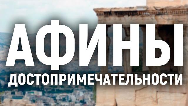 Афины достопримечательности Афины достопримечательности