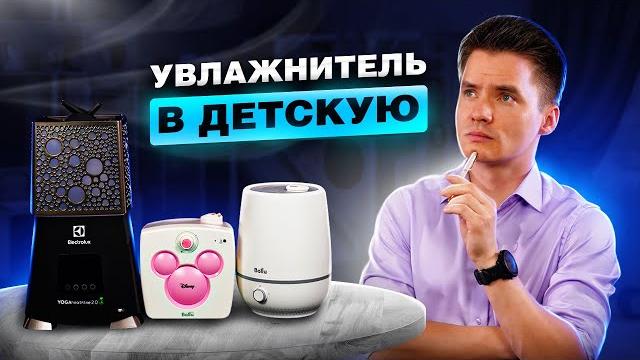 Увлажнитель для детей. Увлажнитель воздуха детский. Увлажнитель воздуха для ребенка. Какой лучше? Увлажнитель для детей. Увлажнитель воздуха детский. Увлажнитель воздуха для ребенка. Какой лучше?