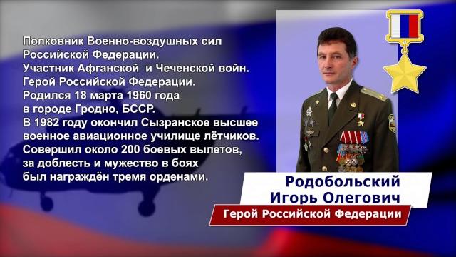 Герои России. Игорь Родобольский. Герои России. Игорь Родобольский.