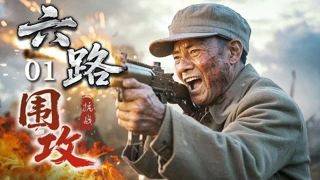 【2025战争剧】六路围攻 01|悍将率敢死队突围燃烧带,夜袭军列截断敌党六路围剿攻势! 【2025战争剧】六路围攻 01|悍将率敢死队突围燃烧带,夜袭军列截断敌党六路围剿攻势!