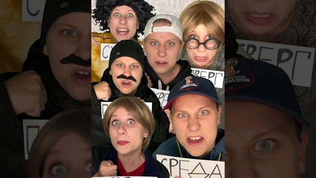 Люди как дни недели! Прикол #shorts Люди как дни недели! Прикол #shorts