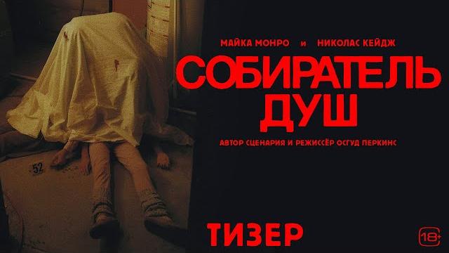 СОБИРАТЕЛЬ ДУШ I Тизер 2 I В кино с 25 июля СОБИРАТЕЛЬ ДУШ I Тизер 2 I В кино с 25 июля