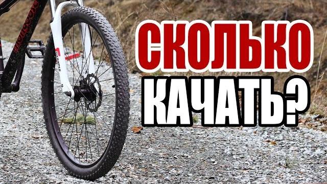 Мысли о давлении в шинах горного велосипеда Мысли о давлении в шинах горного велосипеда