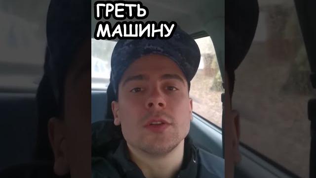 Прогрев двигателя зимой и летом #shorts #авто Прогрев двигателя зимой и летом #shorts #авто