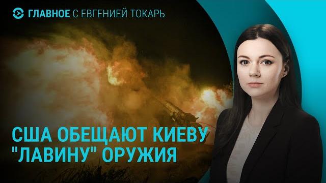 Новая стратегия США по помощи Украине. Интервью Лаврова Карлсону. Протесты в Грузии | ГЛАВНОЕ Новая стратегия США по помощи Украине. Интервью Лаврова Карлсону. Протесты в Грузии | ГЛАВНОЕ