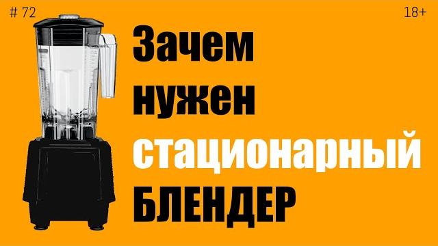 Для чего нужен мощный стационарный блендер Для чего нужен мощный стационарный блендер