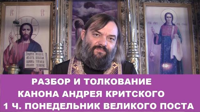 Разбор и толкование Канона Андрея Критского (1 ч. понедельник). Священник Валерий Сосковец Разбор и толкование Канона Андрея Критского (1 ч. понедельник). Священник Валерий Сосковец