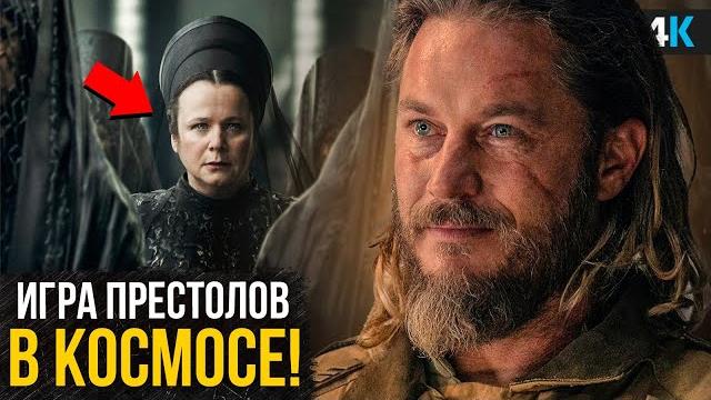 Дюна Пророчество: Обзор без спойлеров. Новый хит? Дюна Пророчество: Обзор без спойлеров. Новый хит?