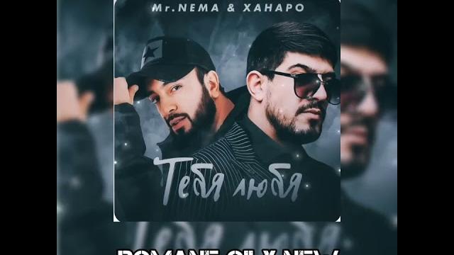 Ханаро & Mr.NEMA - Тебя Любя ( 2024 новинка Ханаро & Mr.NEMA - Тебя Любя ( 2024 новинка