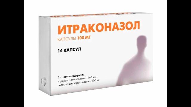Итраконазол – Орунгал, Кандитрал, Эсзол, Спораксол, Итразол, Итрунгар, Фунит, Спорагал, Румикоз Итраконазол – Орунгал, Кандитрал, Эсзол, Спораксол, Итразол, Итрунгар, Фунит, Спорагал, Румикоз