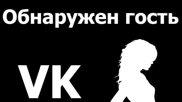 Как узнать кто заходил на мою страницу вконтакте?! Как узнать кто заходил на мою страницу вконтакте?!