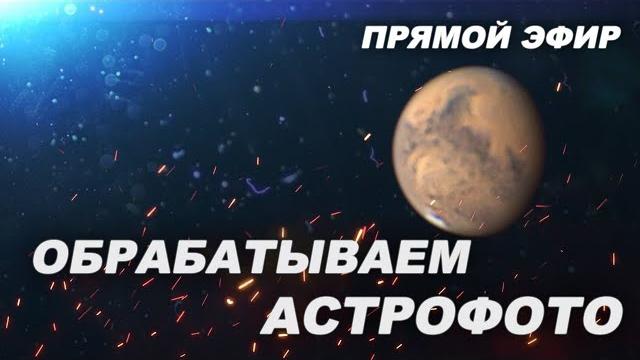 Обрабатываем фото Марса (СТРИМ) Обрабатываем фото Марса (СТРИМ)