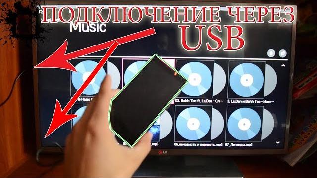 Подключаем телефон по USB к телевизору TV Подключаем телефон по USB к телевизору TV