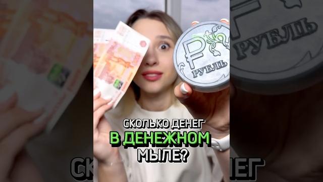 ДЕНЕЖНОЕ МЫЛО НА 10.000₽ ДЕНЕЖНОЕ МЫЛО НА 10.000₽