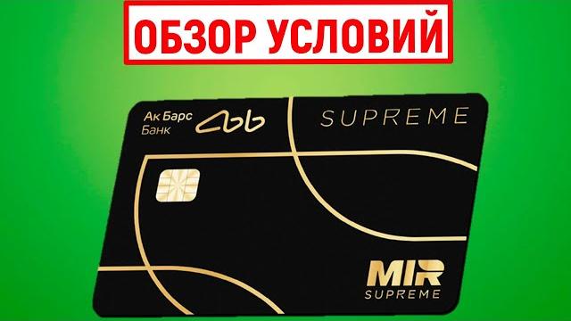Карта МИР от Ак Барс Банка. Обзор условий Карта МИР от Ак Барс Банка. Обзор условий