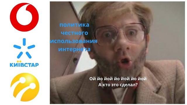 Политика честного пользования интернетом от Киевстар и других операторов и Безлимит без ограничений Политика честного пользования интернетом от Киевстар и других операторов и Безлимит без ограничений