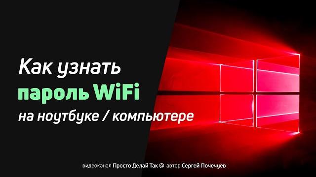 Как узнать пароль от вайфая на ноутбуке (компьютере) Как узнать пароль от вайфая на ноутбуке (компьютере)