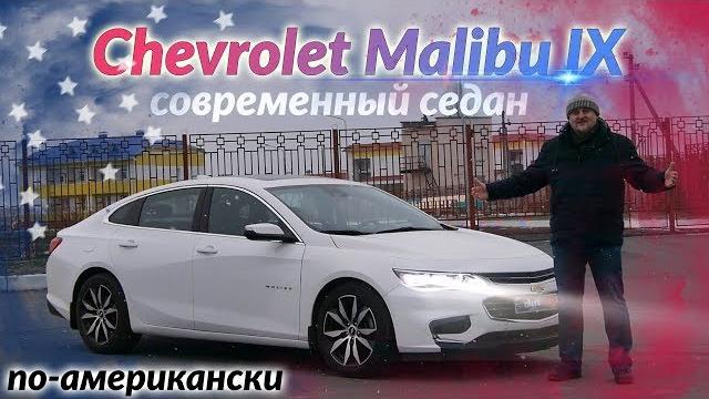 Шевроле Малибу/Chevrolet Malibu 9 "БОЛЬШОЙ, СОВРЕМЕННЫЙ СЕДАН ПО-АМЕРИКАНСКИ" большой видео обзор Шевроле Малибу/Chevrolet Malibu 9 "БОЛЬШОЙ, СОВРЕМЕННЫЙ СЕДАН ПО-АМЕРИКАНСКИ" большой видео обзор
