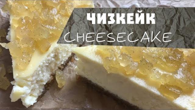 ► ЧИЗКЕЙК ► РЕЦЕПТ ЧИЗКЕЙКА ► Как Приготовить ЧИЗКЕЙК? ► Сырный пирог ► CHEESECAKE ► ENG SUBS ► ЧИЗКЕЙК ► РЕЦЕПТ ЧИЗКЕЙКА ► Как Приготовить ЧИЗКЕЙК? ► Сырный пирог ► CHEESECAKE ► ENG SUBS