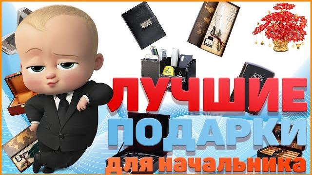 Что подарить начальнику? Лучшие подарки для босса Что подарить начальнику? Лучшие подарки для босса