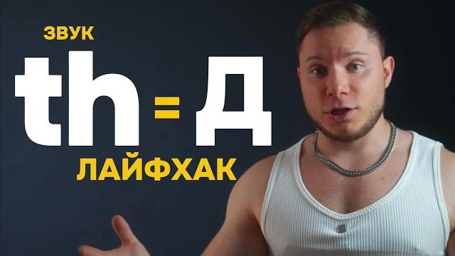 Обучалка звучи как Американец за 5 минут - АНГЛИЙСКИЙ Th Обучалка звучи как Американец за 5 минут - АНГЛИЙСКИЙ Th