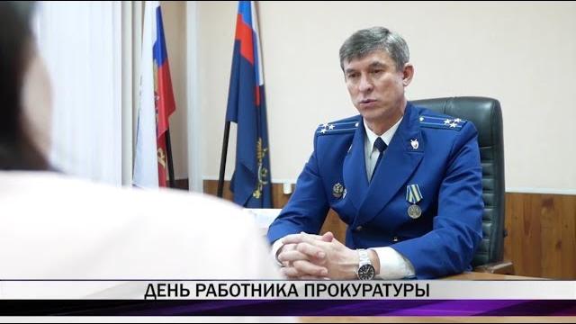 День работника прокуратуры День работника прокуратуры
