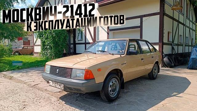 Ранний Москвич-21412 снова живой и готов к эксплуатации! Ранний Москвич-21412 снова живой и готов к эксплуатации!